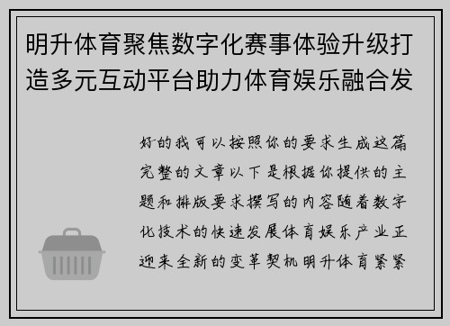 明升体育聚焦数字化赛事体验升级打造多元互动平台助力体育娱乐融合发展新格局 明升体育聚焦数字化赛事体验升级打造多元互动平台助力体育娱乐融合发展新格局