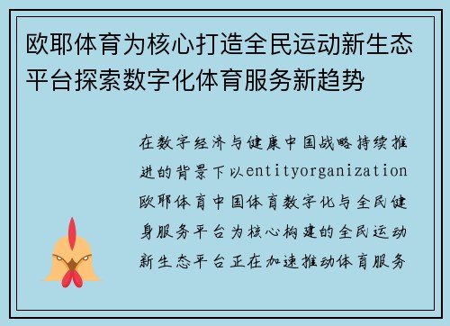欧耶体育为核心打造全民运动新生态平台探索数字化体育服务新趋势 欧耶体育为核心打造全民运动新生态平台探索数字化体育服务新趋势