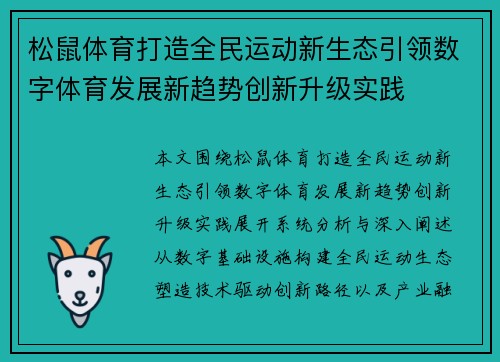 松鼠体育打造全民运动新生态引领数字体育发展新趋势创新升级实践 松鼠体育打造全民运动新生态引领数字体育发展新趋势创新升级实践