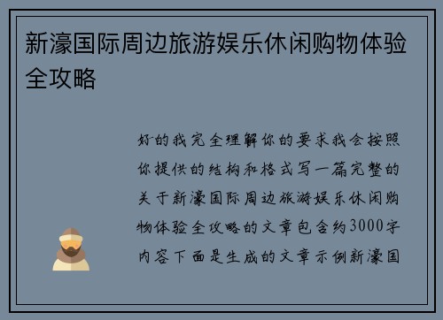 新濠国际周边旅游娱乐休闲购物体验全攻略