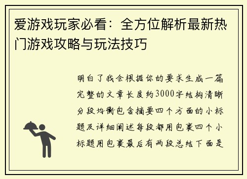 爱游戏玩家必看:全方位解析最新热门游戏攻略与玩法技巧 爱游戏玩家必看:全方位解析最新热门游戏攻略与玩法技巧