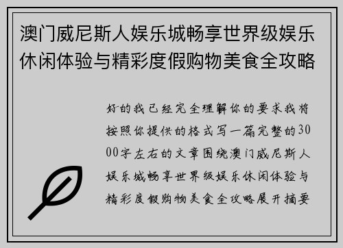 澳门威尼斯人娱乐城畅享世界级娱乐休闲体验与精彩度假购物美食全攻略 澳门威尼斯人娱乐城畅享世界级娱乐休闲体验与精彩度假购物美食全攻略