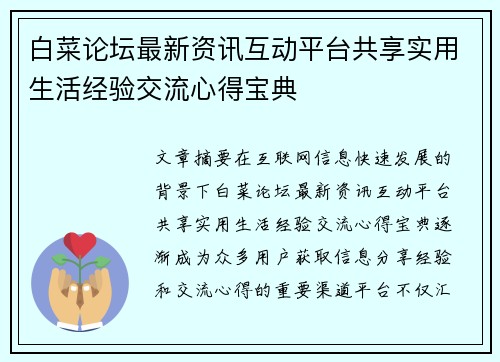 白菜论坛最新资讯互动平台共享实用生活经验交流心得宝典