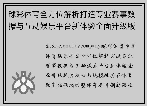 球彩体育全方位解析打造专业赛事数据与互动娱乐平台新体验全面升级版 球彩体育全方位解析打造专业赛事数据与互动娱乐平台新体验全面升级版