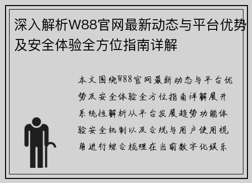深入解析W88官网最新动态与平台优势及安全体验全方位指南详解 深入解析W88官网最新动态与平台优势及安全体验全方位指南详解