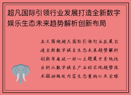 超凡国际引领行业发展打造全新数字娱乐生态未来趋势解析创新布局