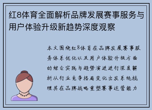 红8体育全面解析品牌发展赛事服务与用户体验升级新趋势深度观察