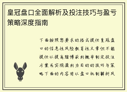 皇冠盘口全面解析及投注技巧与盈亏策略深度指南 皇冠盘口全面解析及投注技巧与盈亏策略深度指南