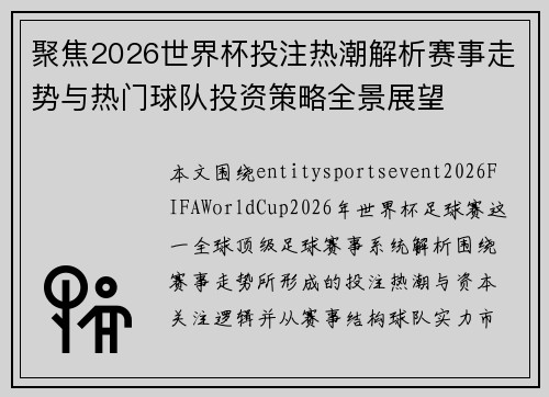 聚焦2026世界杯投注热潮解析赛事走势与热门球队投资策略全景展望 聚焦2026世界杯投注热潮解析赛事走势与热门球队投资策略全景展望