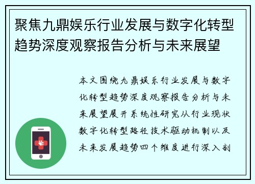 聚焦九鼎娱乐行业发展与数字化转型趋势深度观察报告分析与未来展望