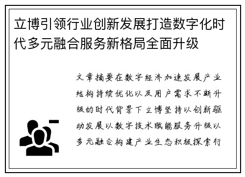 立博引领行业创新发展打造数字化时代多元融合服务新格局全面升级 立博引领行业创新发展打造数字化时代多元融合服务新格局全面升级