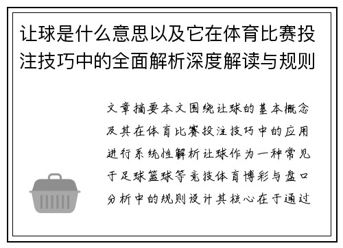 让球是什么意思以及它在体育比赛投注技巧中的全面解析深度解读与规则说明 让球是什么意思以及它在体育比赛投注技巧中的全面解析深度解读与规则说明