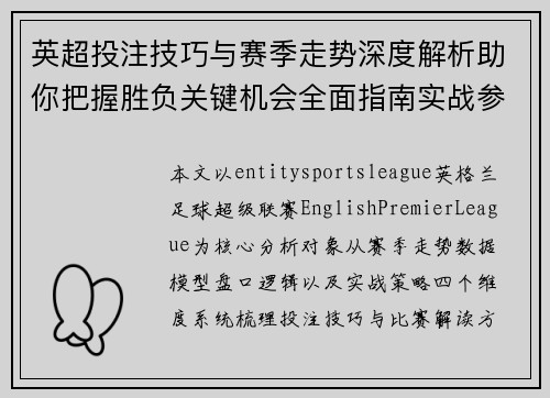 英超投注技巧与赛季走势深度解析助你把握胜负关键机会全面指南实战参考 英超投注技巧与赛季走势深度解析助你把握胜负关键机会全面指南实战参考