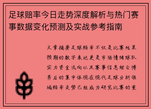 足球赔率今日走势深度解析与热门赛事数据变化预测及实战参考指南 足球赔率今日走势深度解析与热门赛事数据变化预测及实战参考指南
