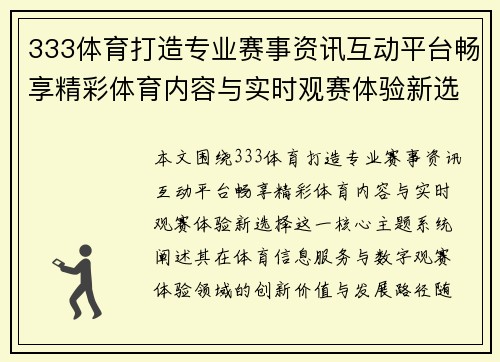 333体育打造专业赛事资讯互动平台畅享精彩体育内容与实时观赛体验新选择 333体育打造专业赛事资讯互动平台畅享精彩体育内容与实时观赛体验新选择
