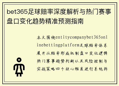 bet365足球赔率深度解析与热门赛事盘口变化趋势精准预测指南