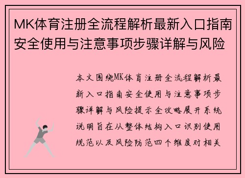 MK体育注册全流程解析最新入口指南安全使用与注意事项步骤详解与风险提示全攻略