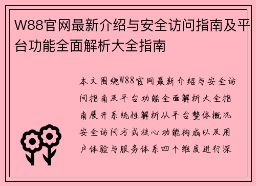 W88官网最新介绍与安全访问指南及平台功能全面解析大全指南 W88官网最新介绍与安全访问指南及平台功能全面解析大全指南