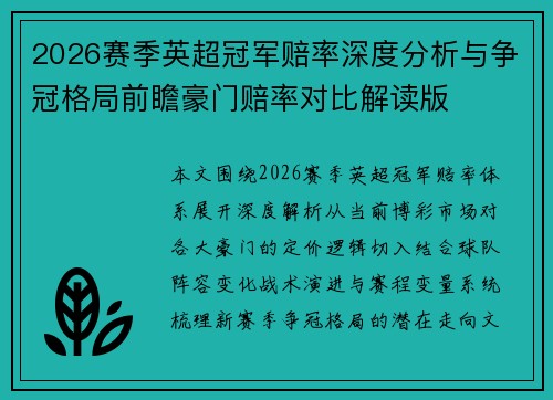 2026赛季英超冠军赔率深度分析与争冠格局前瞻豪门赔率对比解读版