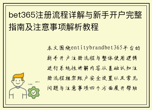 bet365注册流程详解与新手开户完整指南及注意事项解析教程