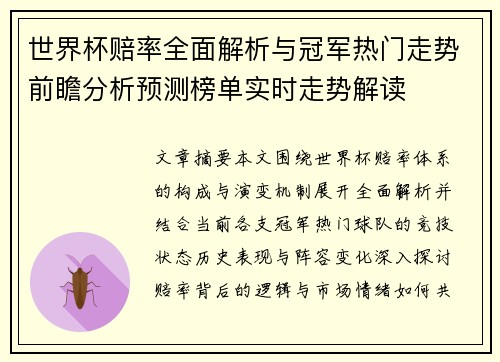 世界杯赔率全面解析与冠军热门走势前瞻分析预测榜单实时走势解读