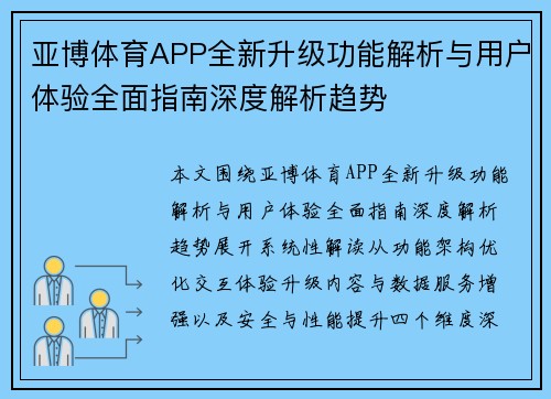 亚博体育APP全新升级功能解析与用户体验全面指南深度解析趋势 亚博体育APP全新升级功能解析与用户体验全面指南深度解析趋势