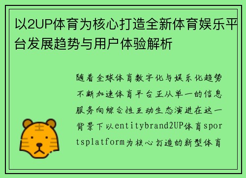 以2UP体育为核心打造全新体育娱乐平台发展趋势与用户体验解析