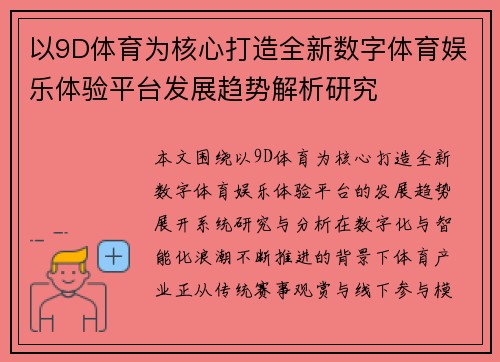以9D体育为核心打造全新数字体育娱乐体验平台发展趋势解析研究 以9D体育为核心打造全新数字体育娱乐体验平台发展趋势解析研究