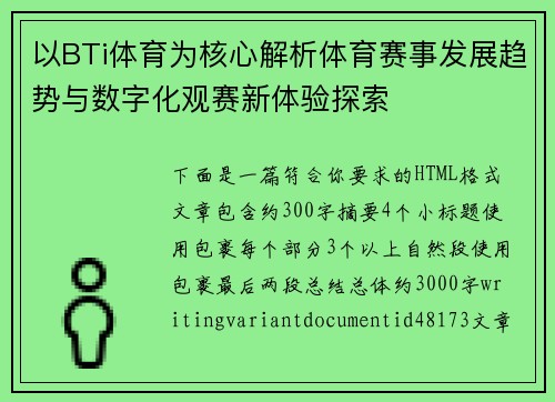 以BTi体育为核心解析体育赛事发展趋势与数字化观赛新体验探索 以BTi体育为核心解析体育赛事发展趋势与数字化观赛新体验探索