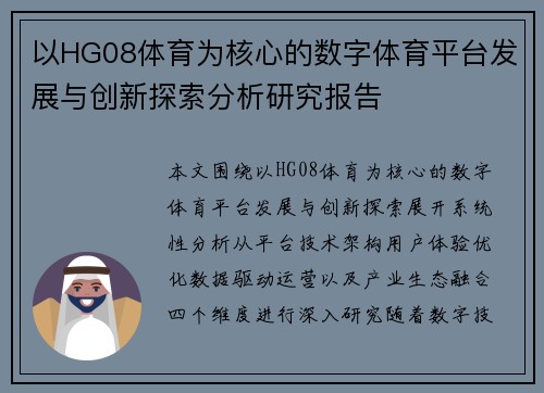以HG08体育为核心的数字体育平台发展与创新探索分析研究报告