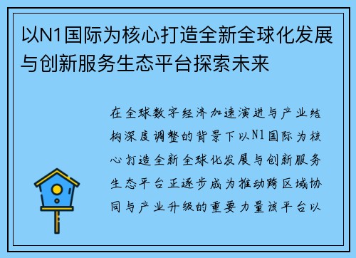 以N1国际为核心打造全新全球化发展与创新服务生态平台探索未来