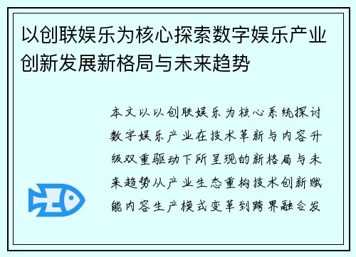 以创联娱乐为核心探索数字娱乐产业创新发展新格局与未来趋势