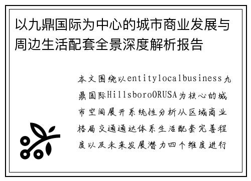 以九鼎国际为中心的城市商业发展与周边生活配套全景深度解析报告 以九鼎国际为中心的城市商业发展与周边生活配套全景深度解析报告
