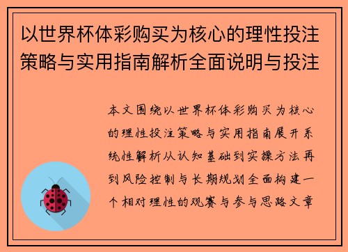 以世界杯体彩购买为核心的理性投注策略与实用指南解析全面说明与投注技巧参考