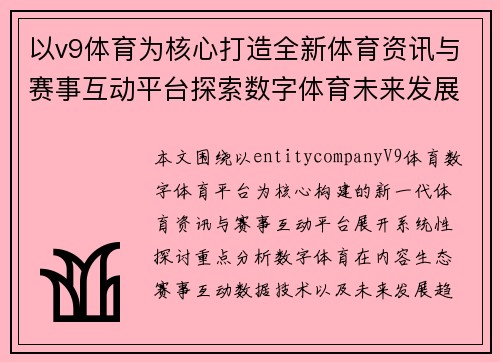 以v9体育为核心打造全新体育资讯与赛事互动平台探索数字体育未来发展趋