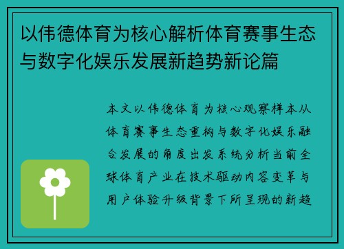 以伟德体育为核心解析体育赛事生态与数字化娱乐发展新趋势新论篇 以伟德体育为核心解析体育赛事生态与数字化娱乐发展新趋势新论篇