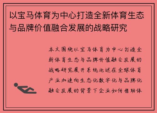 以宝马体育为中心打造全新体育生态与品牌价值融合发展的战略研究