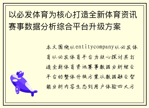 以必发体育为核心打造全新体育资讯赛事数据分析综合平台升级方案