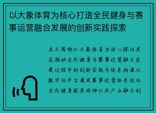 以大象体育为核心打造全民健身与赛事运营融合发展的创新实践探索 以大象体育为核心打造全民健身与赛事运营融合发展的创新实践探索