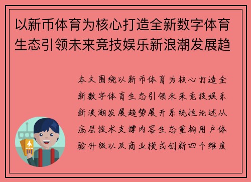 以新币体育为核心打造全新数字体育生态引领未来竞技娱乐新浪潮发展趋势势 以新币体育为核心打造全新数字体育生态引领未来竞技娱乐新浪潮发展趋势势