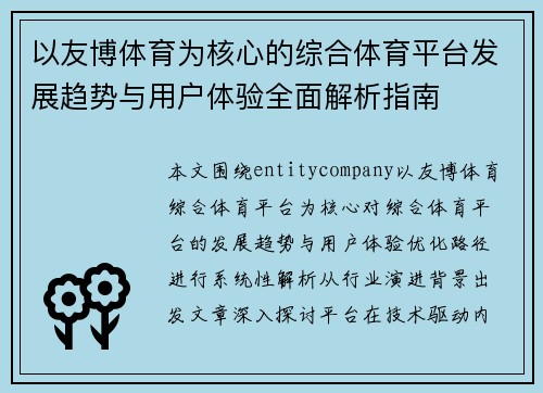 以友博体育为核心的综合体育平台发展趋势与用户体验全面解析指南 以友博体育为核心的综合体育平台发展趋势与用户体验全面解析指南