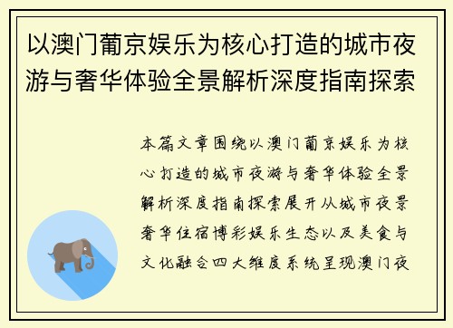 以澳门葡京娱乐为核心打造的城市夜游与奢华体验全景解析深度指南探索 以澳门葡京娱乐为核心打造的城市夜游与奢华体验全景解析深度指南探索