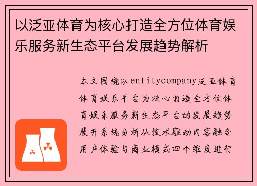 以泛亚体育为核心打造全方位体育娱乐服务新生态平台发展趋势解析 以泛亚体育为核心打造全方位体育娱乐服务新生态平台发展趋势解析