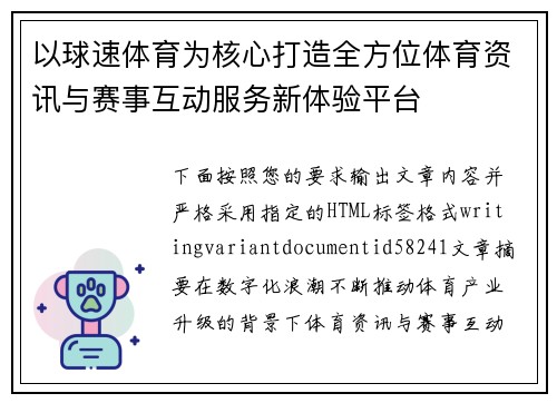 以球速体育为核心打造全方位体育资讯与赛事互动服务新体验平台
