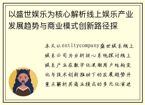以盛世娱乐为核心解析线上娱乐产业发展趋势与商业模式创新路径探