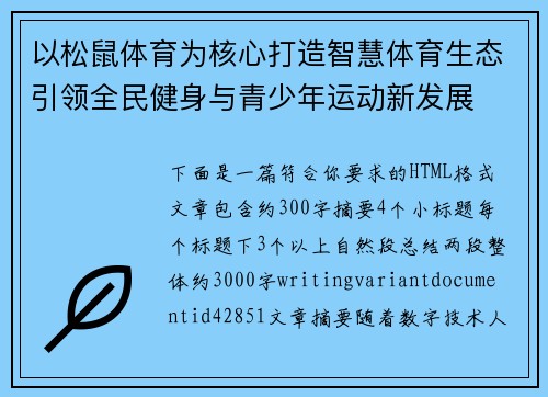 以松鼠体育为核心打造智慧体育生态引领全民健身与青少年运动新发展 以松鼠体育为核心打造智慧体育生态引领全民健身与青少年运动新发展