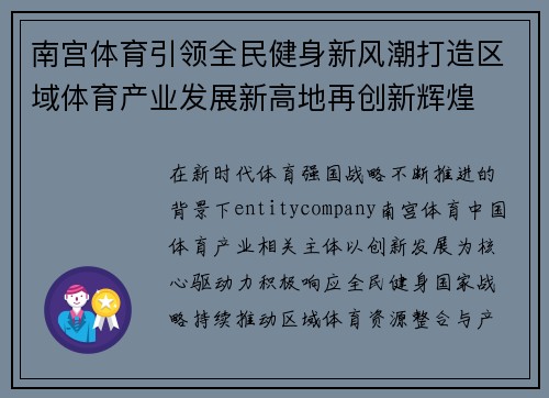 南宫体育引领全民健身新风潮打造区域体育产业发展新高地再创新辉煌