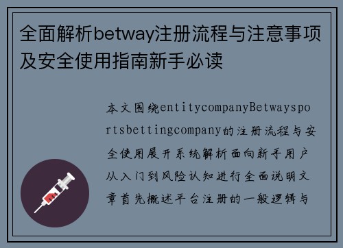 全面解析betway注册流程与注意事项及安全使用指南新手必读 全面解析betway注册流程与注意事项及安全使用指南新手必读
