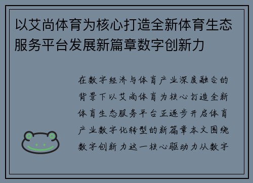 以艾尚体育为核心打造全新体育生态服务平台发展新篇章数字创新力