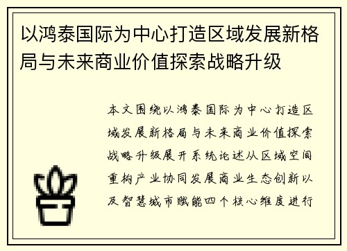 以鸿泰国际为中心打造区域发展新格局与未来商业价值探索战略升级 以鸿泰国际为中心打造区域发展新格局与未来商业价值探索战略升级